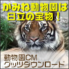 かみね動物園は日立の宝物！