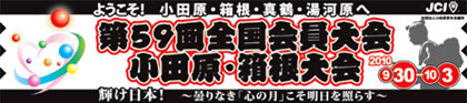 第59回全国会員大会 小田原・箱根大会