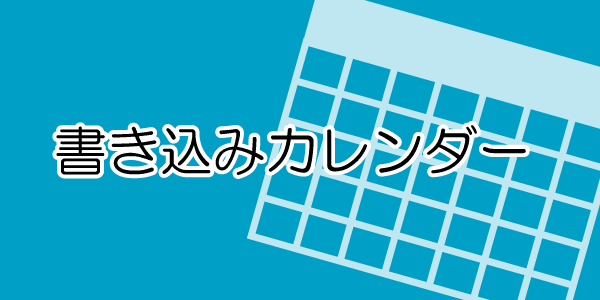 書き込みカレンダー