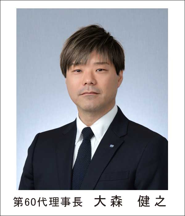 第60理事長
